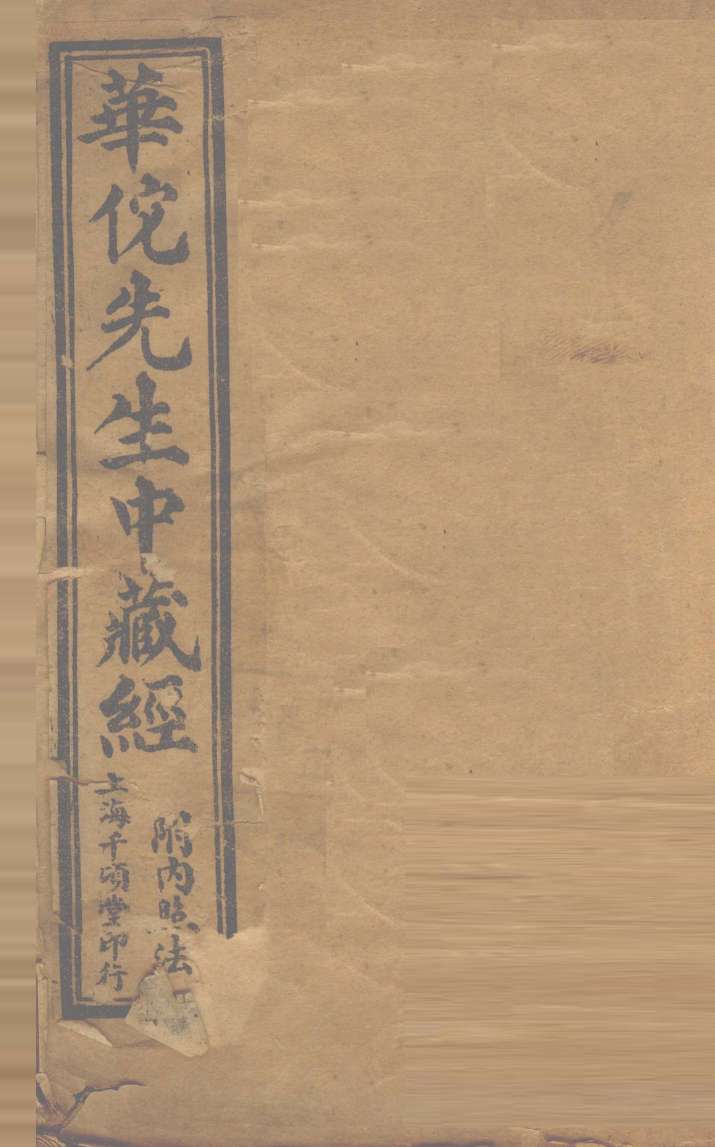 华佗先生中藏经  卷上